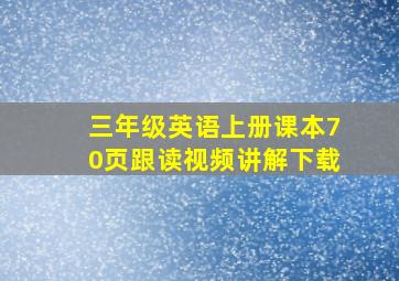 三年级英语上册课本70页跟读视频讲解下载