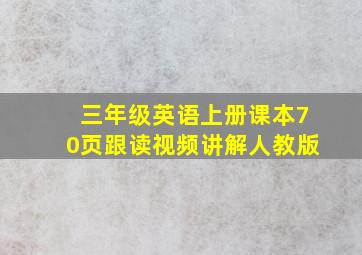 三年级英语上册课本70页跟读视频讲解人教版