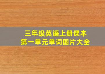 三年级英语上册课本第一单元单词图片大全