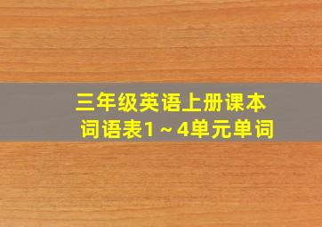 三年级英语上册课本词语表1～4单元单词