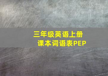 三年级英语上册课本词语表PEP