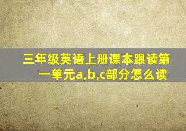 三年级英语上册课本跟读第一单元a,b,c部分怎么读