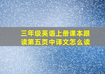 三年级英语上册课本跟读第五页中译文怎么读