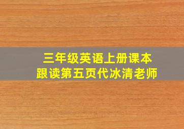 三年级英语上册课本跟读第五页代冰清老师