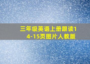 三年级英语上册跟读14-15页图片人教版