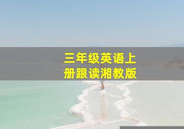 三年级英语上册跟读湘教版