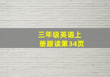 三年级英语上册跟读第34页