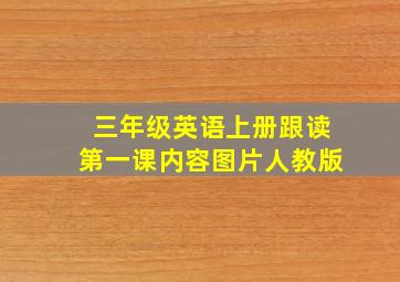 三年级英语上册跟读第一课内容图片人教版