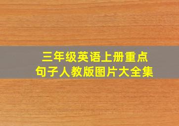 三年级英语上册重点句子人教版图片大全集