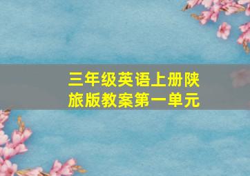 三年级英语上册陕旅版教案第一单元