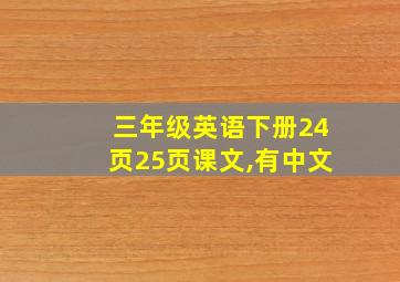 三年级英语下册24页25页课文,有中文