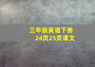 三年级英语下册24页25页课文