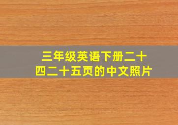 三年级英语下册二十四二十五页的中文照片