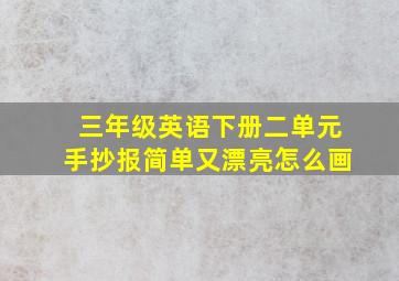 三年级英语下册二单元手抄报简单又漂亮怎么画