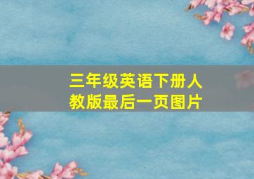 三年级英语下册人教版最后一页图片