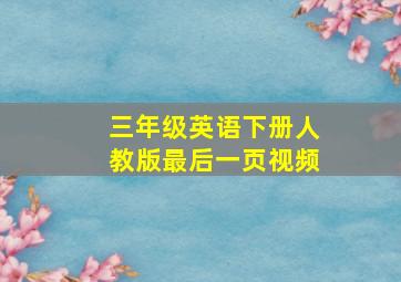 三年级英语下册人教版最后一页视频