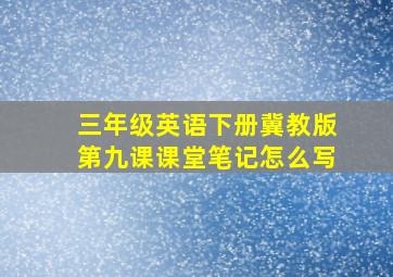 三年级英语下册冀教版第九课课堂笔记怎么写