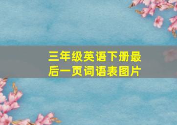 三年级英语下册最后一页词语表图片