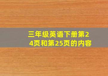 三年级英语下册第24页和第25页的内容