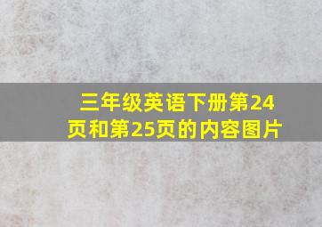 三年级英语下册第24页和第25页的内容图片