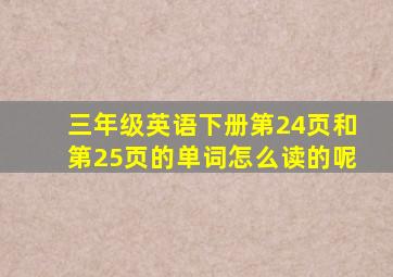 三年级英语下册第24页和第25页的单词怎么读的呢