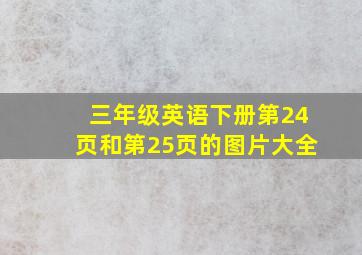 三年级英语下册第24页和第25页的图片大全