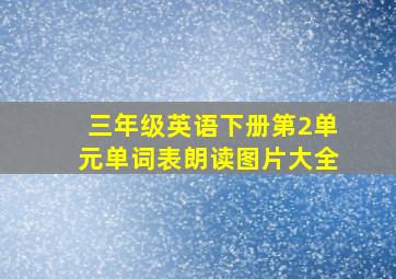 三年级英语下册第2单元单词表朗读图片大全