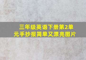 三年级英语下册第2单元手抄报简单又漂亮图片