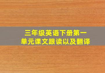 三年级英语下册第一单元课文跟读以及翻译