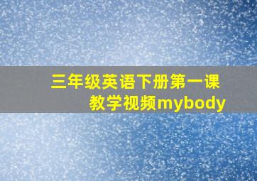 三年级英语下册第一课教学视频mybody