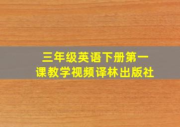 三年级英语下册第一课教学视频译林出版社