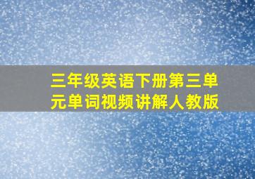 三年级英语下册第三单元单词视频讲解人教版