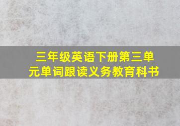 三年级英语下册第三单元单词跟读义务教育科书