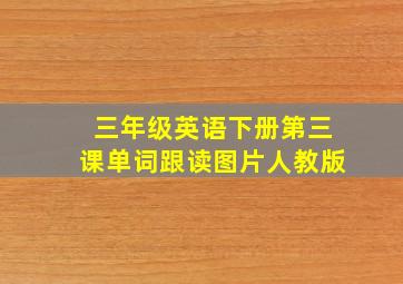 三年级英语下册第三课单词跟读图片人教版