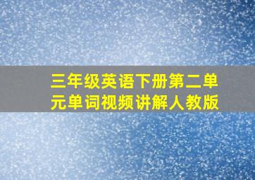 三年级英语下册第二单元单词视频讲解人教版