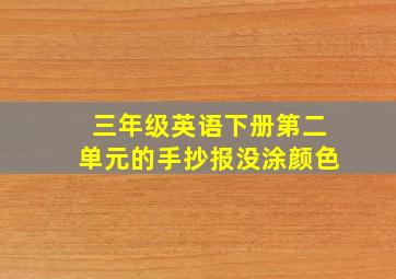 三年级英语下册第二单元的手抄报没涂颜色