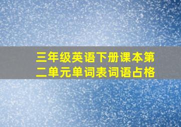 三年级英语下册课本第二单元单词表词语占格