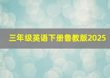 三年级英语下册鲁教版2025