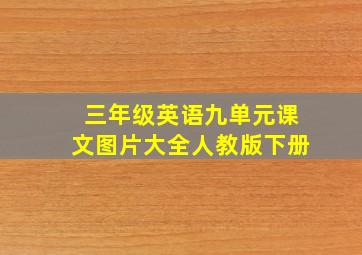 三年级英语九单元课文图片大全人教版下册