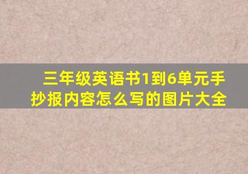 三年级英语书1到6单元手抄报内容怎么写的图片大全