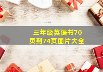 三年级英语书70页到74页图片大全