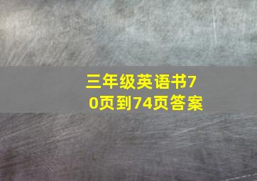 三年级英语书70页到74页答案