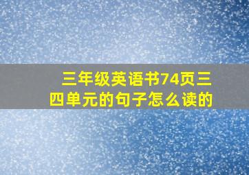 三年级英语书74页三四单元的句子怎么读的