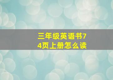 三年级英语书74页上册怎么读