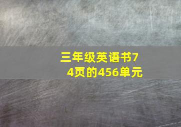 三年级英语书74页的456单元