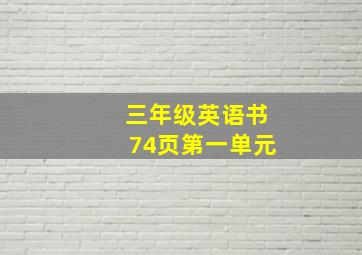 三年级英语书74页第一单元