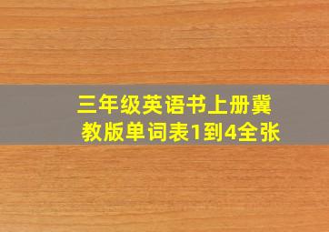 三年级英语书上册冀教版单词表1到4全张