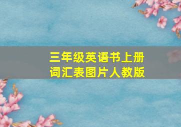 三年级英语书上册词汇表图片人教版