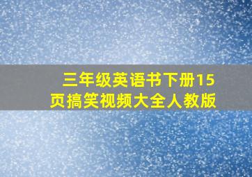 三年级英语书下册15页搞笑视频大全人教版