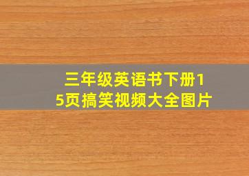 三年级英语书下册15页搞笑视频大全图片